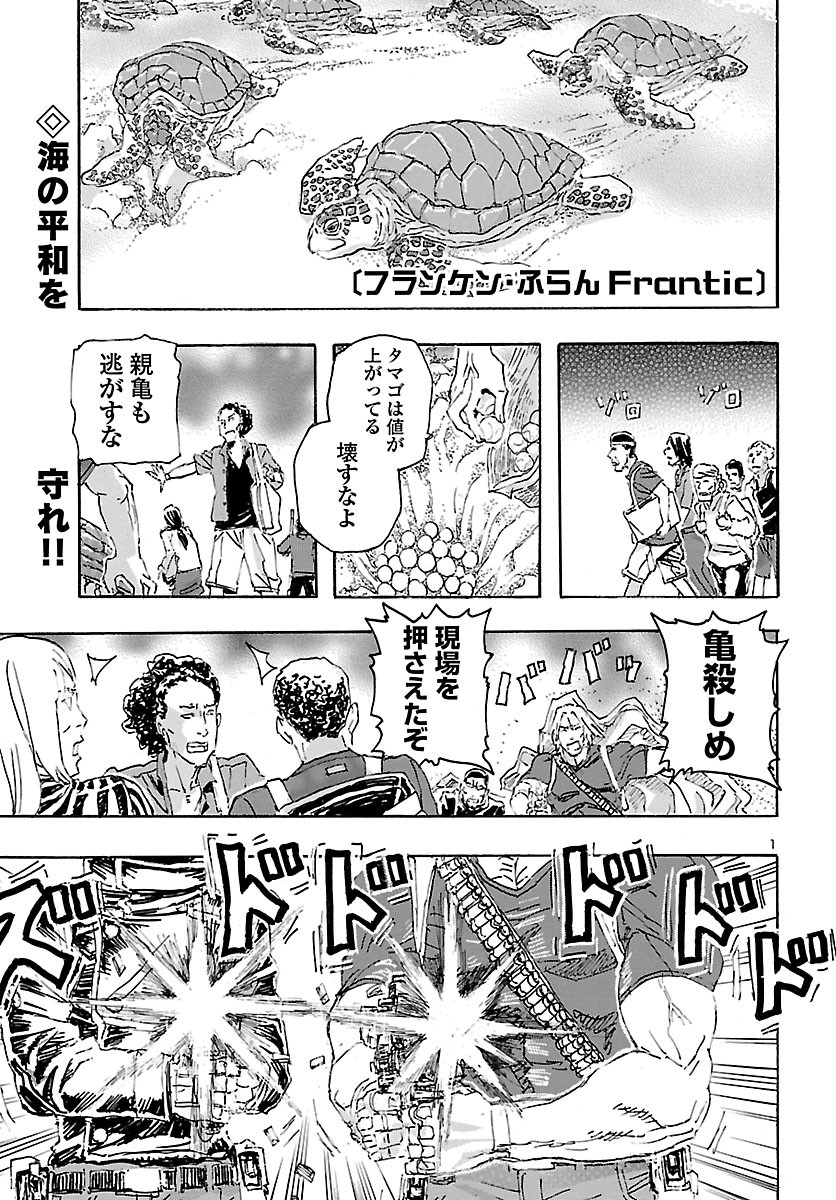 フランケン・ふらん Frantic 第25話 - Page 1