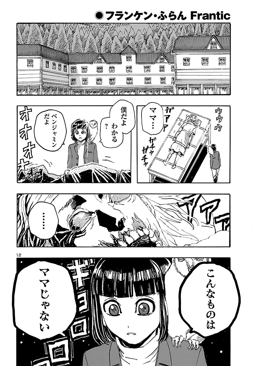 フランケン・ふらん Frantic 第27話 - Page 12