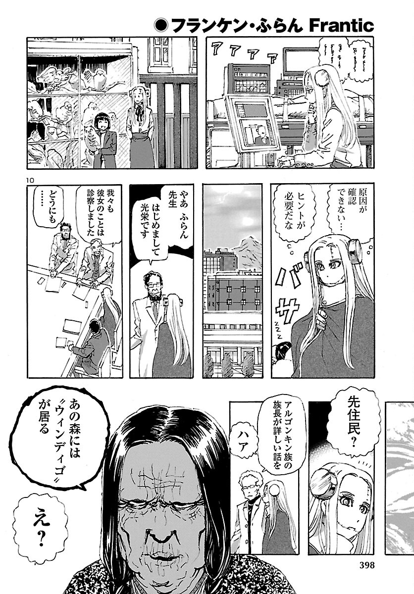 フランケン・ふらん Frantic 第27話 - Page 10