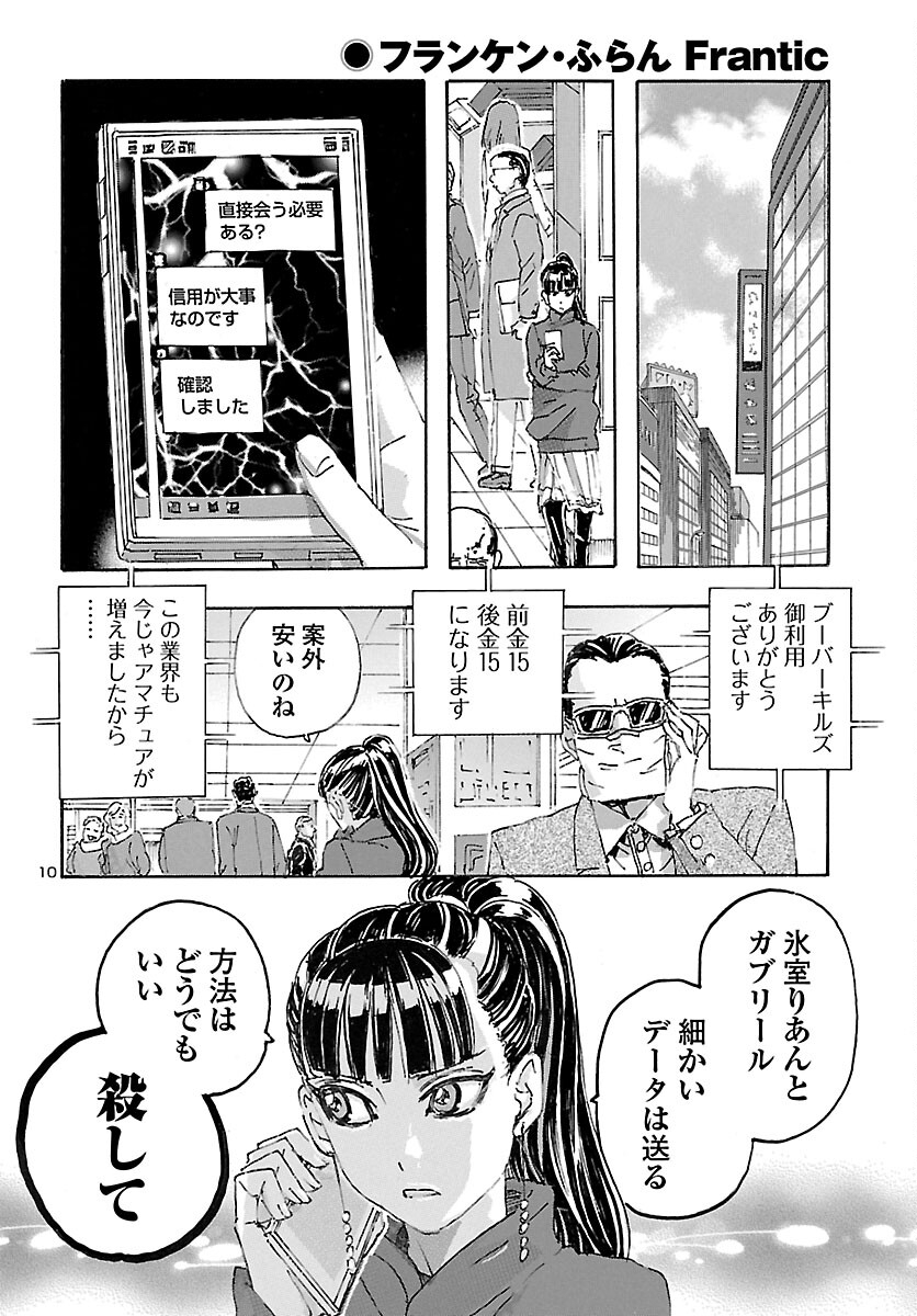 フランケン・ふらん Frantic 第28話 - Page 11