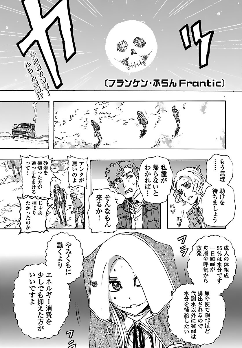 フランケン・ふらん Frantic 第30話 - Page 1