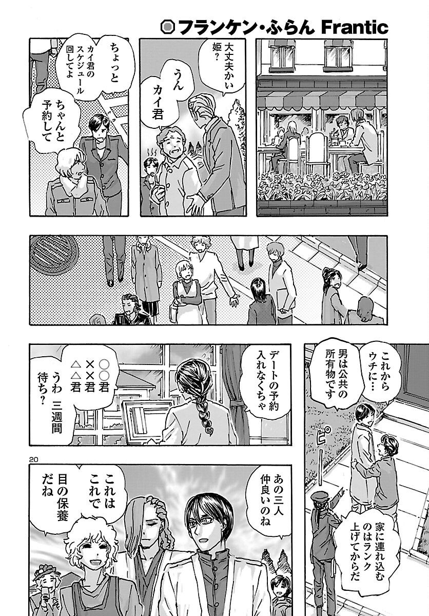 フランケン・ふらん Frantic 第38話 - Page 20