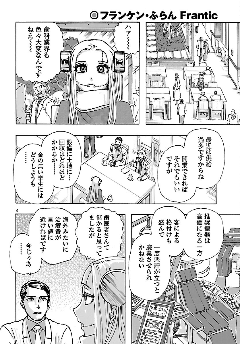 フランケン・ふらん Frantic 第39話 - Page 4