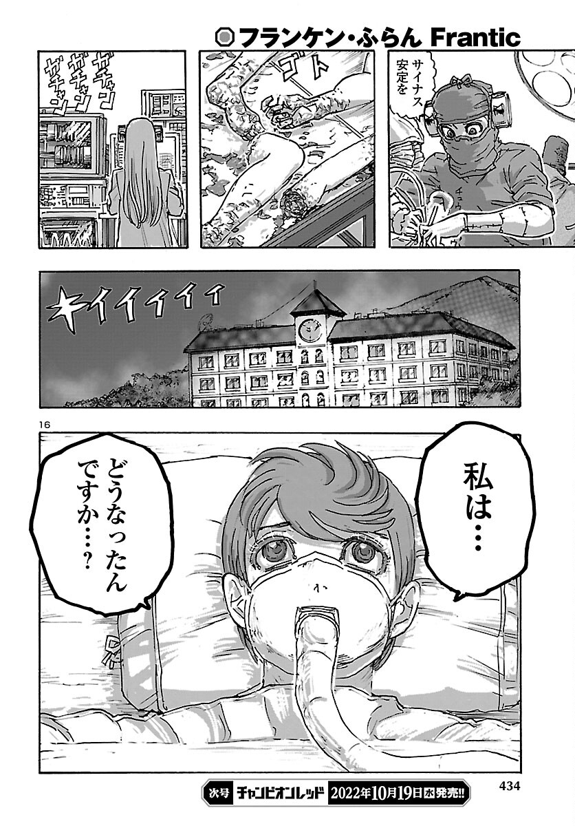 フランケン・ふらん Frantic 第43話 - Page 16