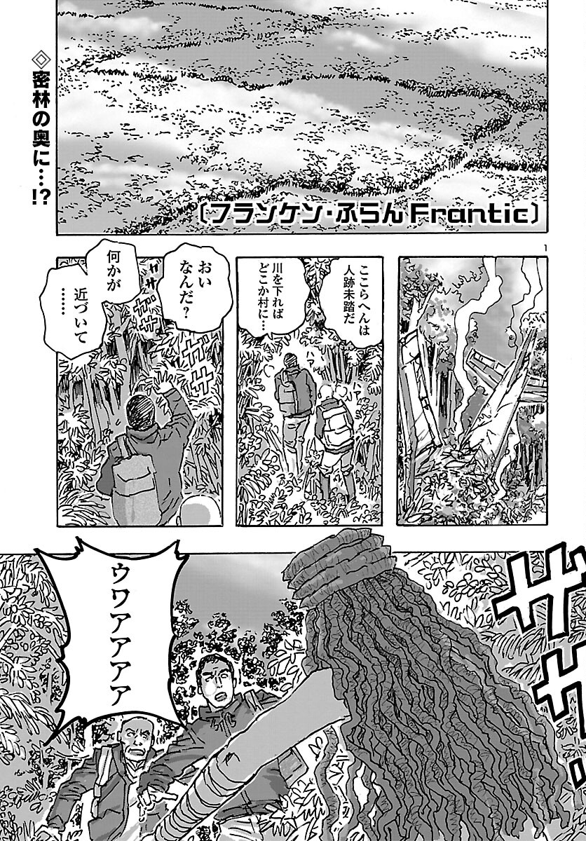 フランケン・ふらん Frantic 第44話 - Page 1