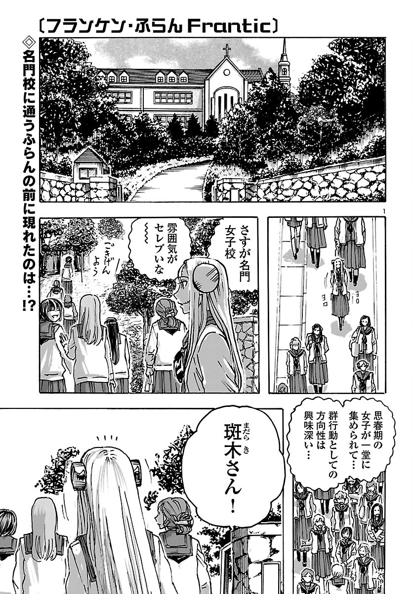 フランケン・ふらん Frantic 第45話 - Page 1