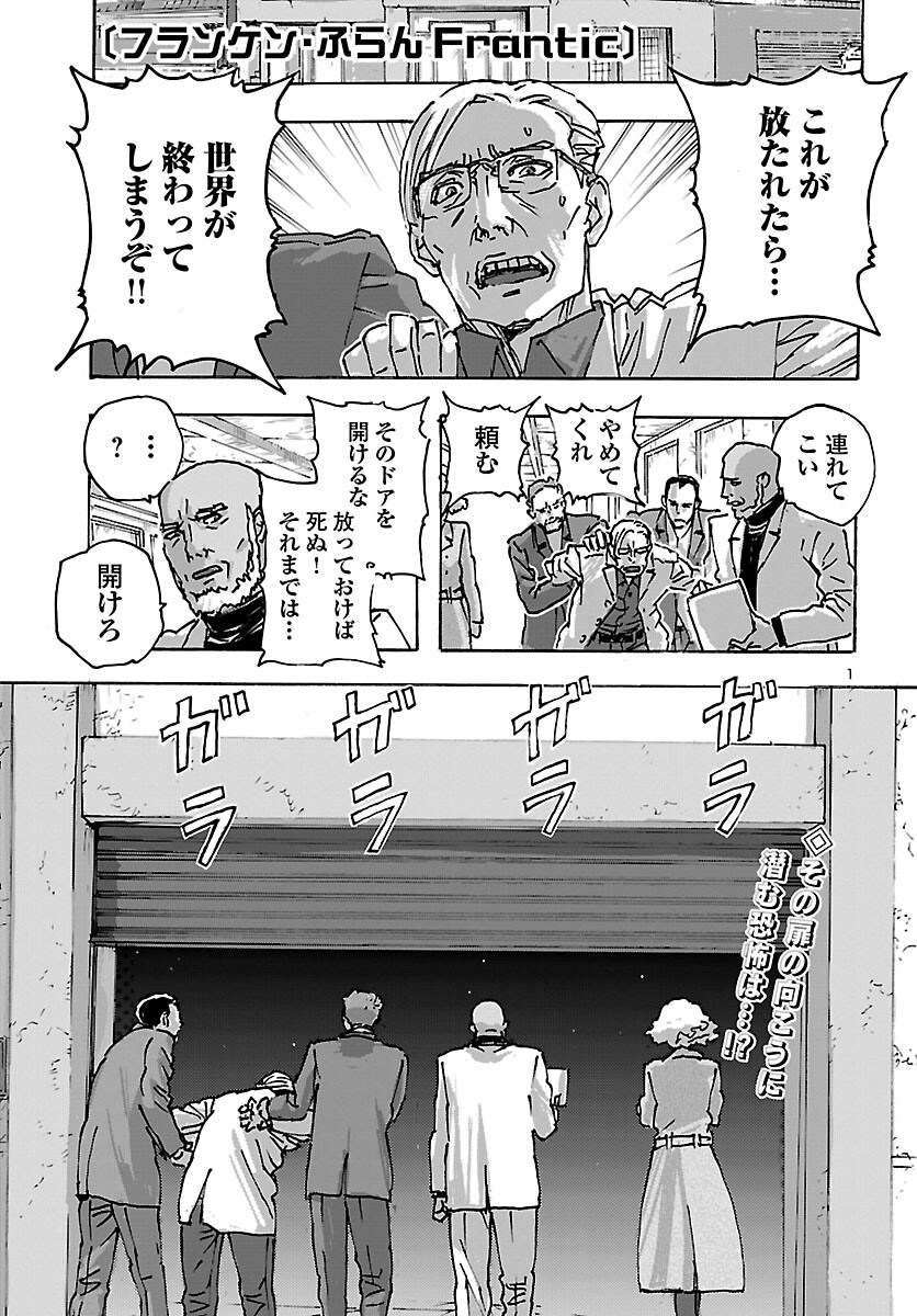 フランケン・ふらん Frantic 第46話 - Page 1