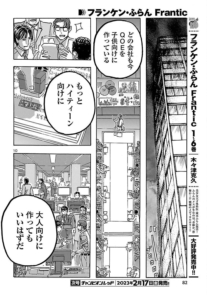 フランケン・ふらん Frantic 第47話 - Page 10