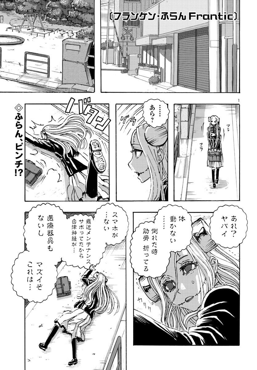 フランケン・ふらん Frantic 第49話 - Page 1