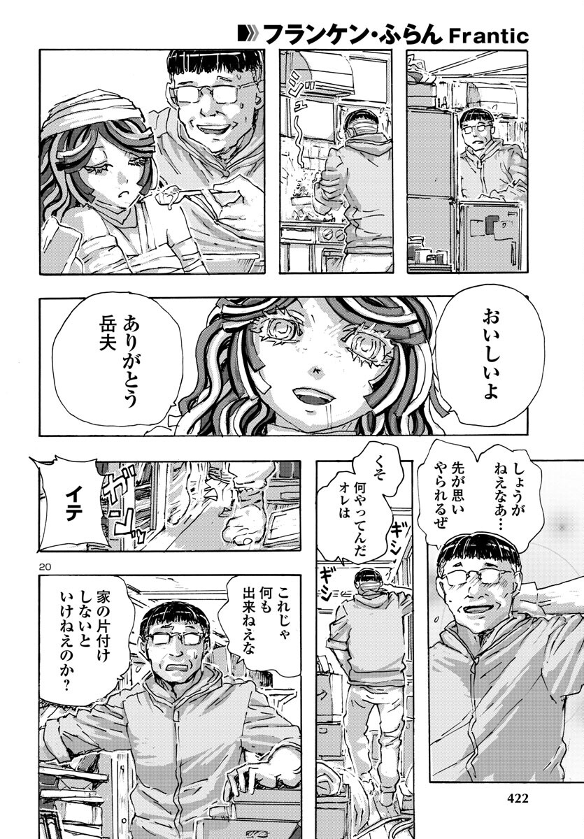 フランケン・ふらん Frantic 第49話 - Page 20