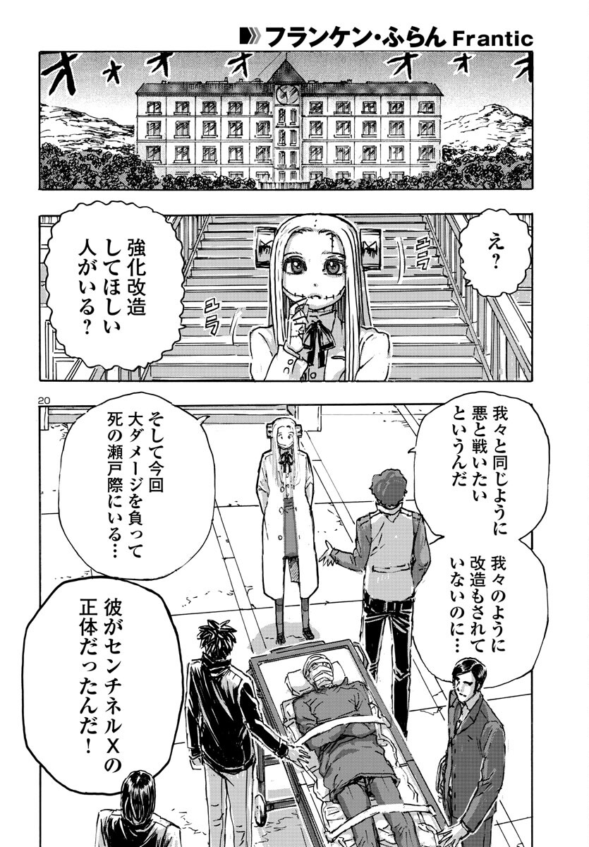 フランケン・ふらん Frantic 第50話 - Page 20