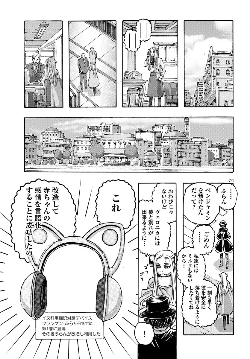 フランケン・ふらん Frantic 第52話 - Page 21