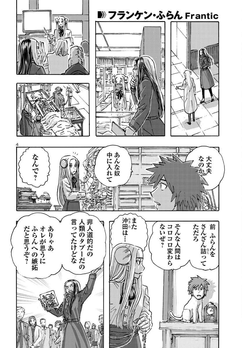 フランケン・ふらん Frantic 第53話 - Page 4