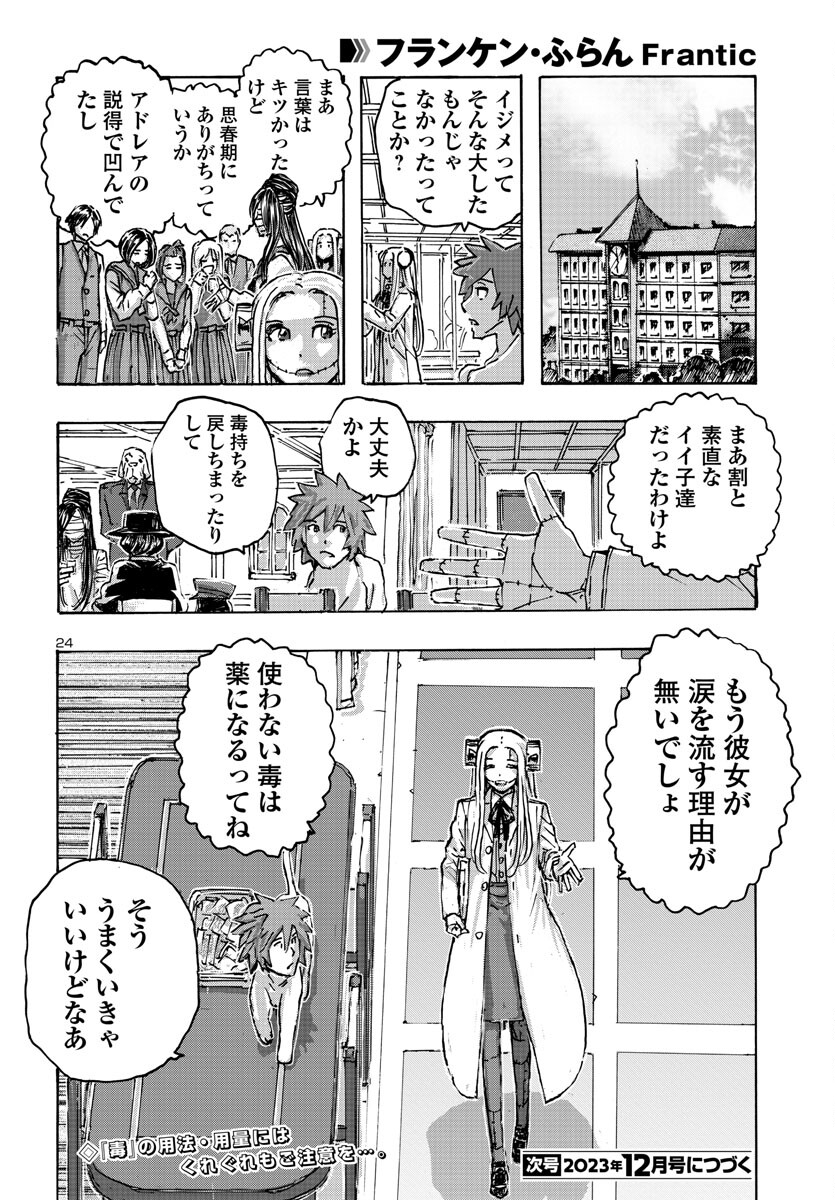 フランケン・ふらん Frantic 第54話 - Page 24