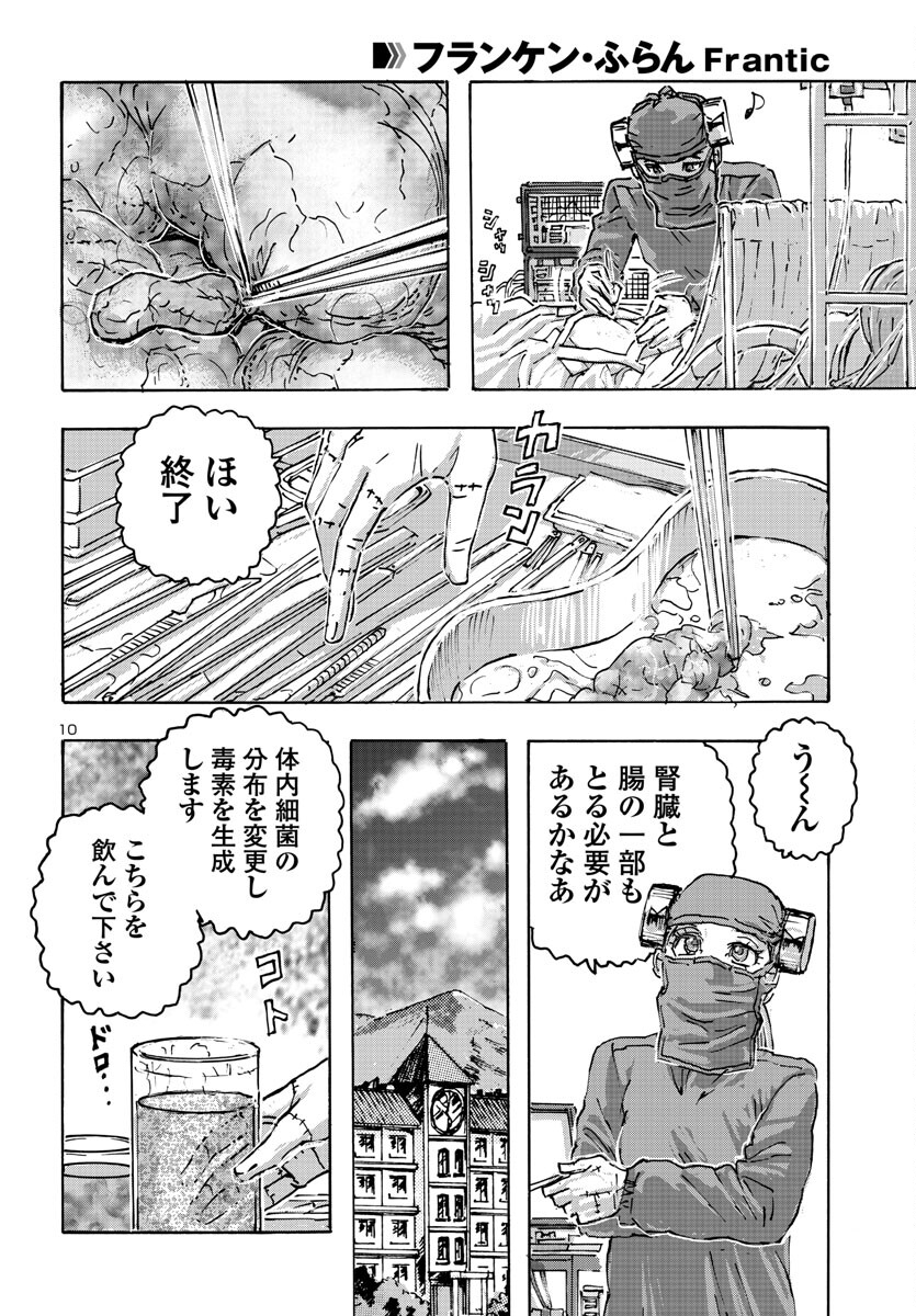 フランケン・ふらん Frantic 第54話 - Page 10