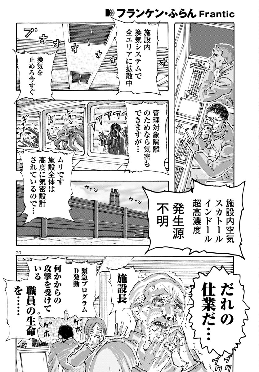 フランケン・ふらん Frantic 第55話 - Page 21