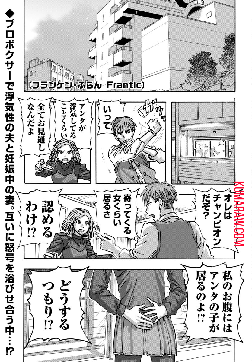 フランケン・ふらん Frantic 第57話 - Page 1