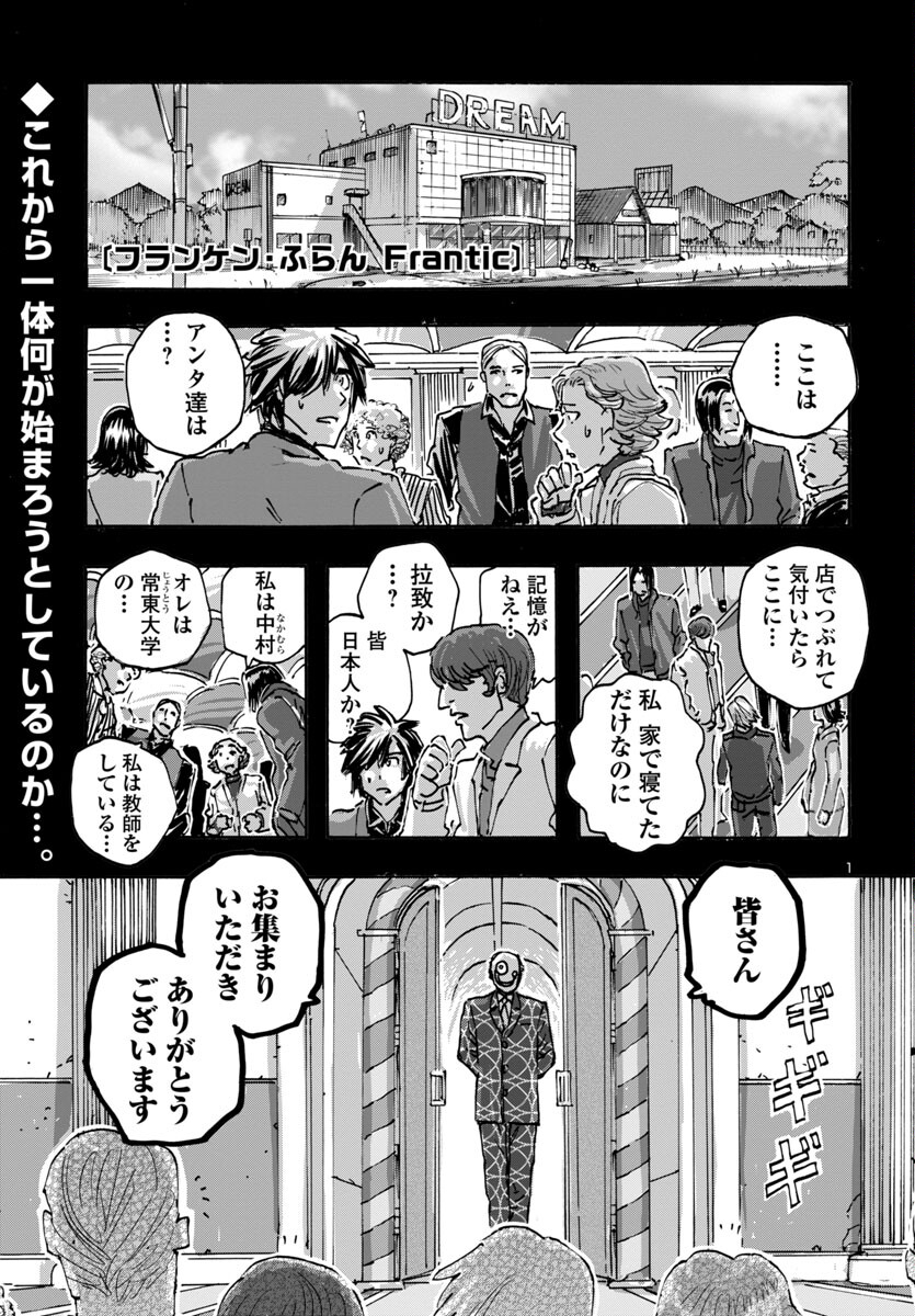 フランケン・ふらん Frantic 第59話 - Page 1
