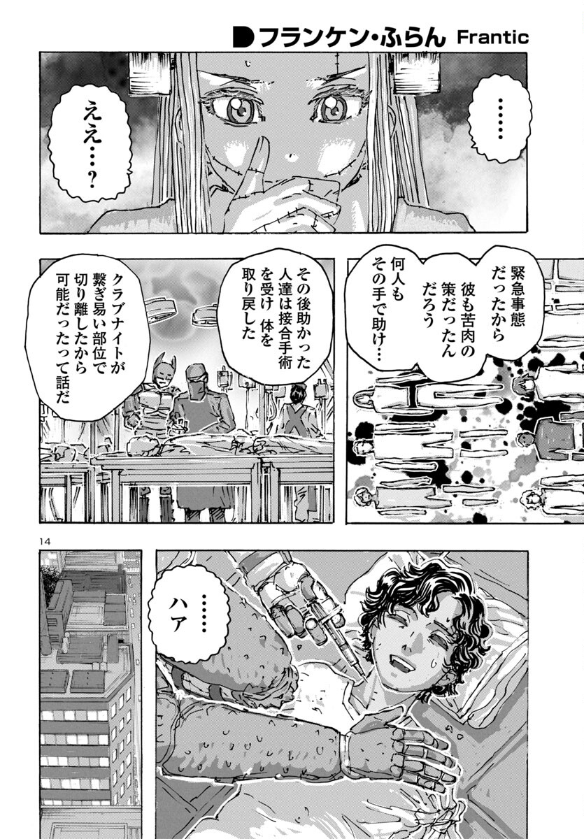 フランケン・ふらん Frantic 第61話 - Page 14