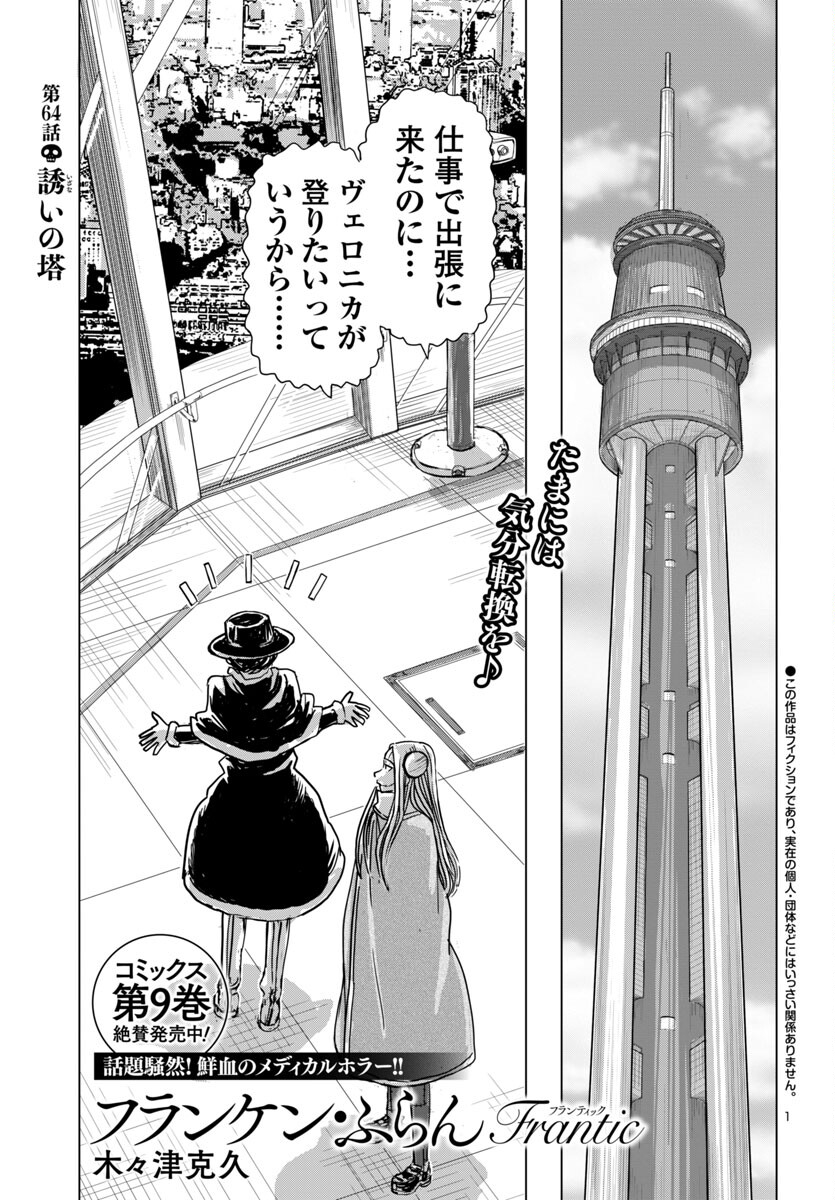 フランケン・ふらん Frantic 第64話 - Page 1