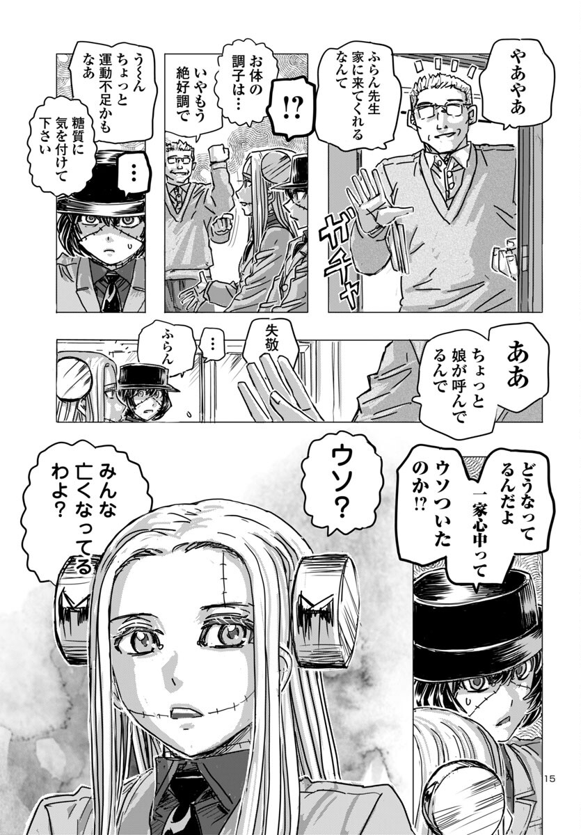 フランケン・ふらん Frantic 第65話 - Page 15