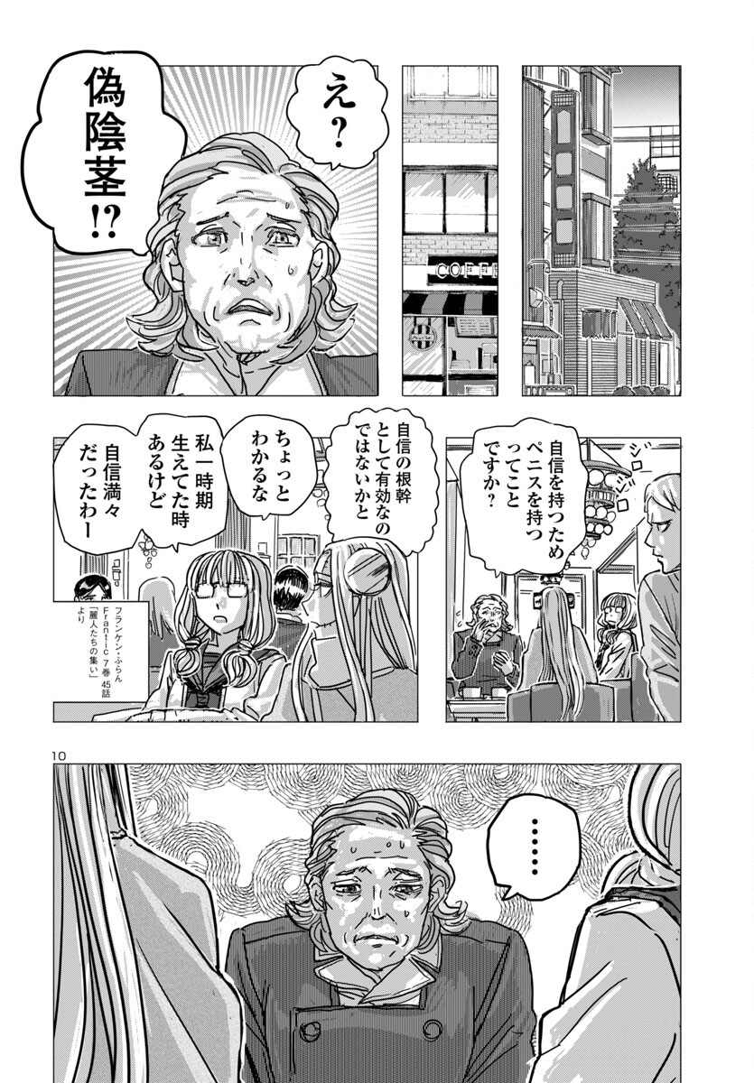 フランケン・ふらん Frantic 第66話 - Page 10