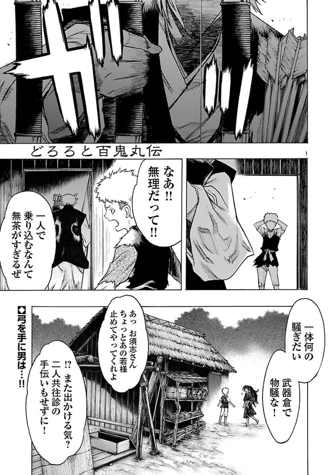 どろろと百鬼丸伝 第27話 - Page 1