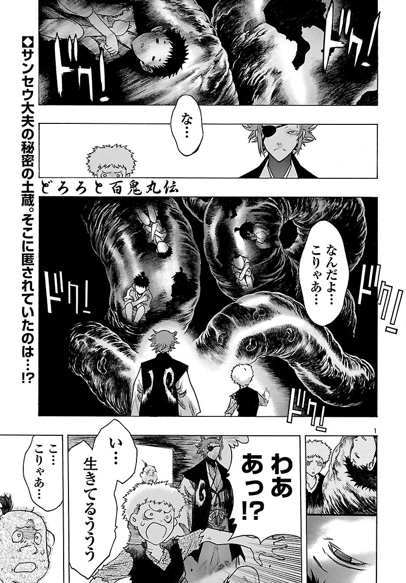 どろろと百鬼丸伝 第28話 - Page 1