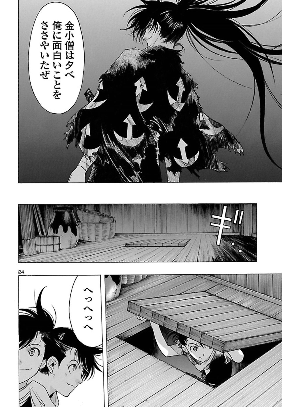 どろろと百鬼丸伝 第4話 - Page 24