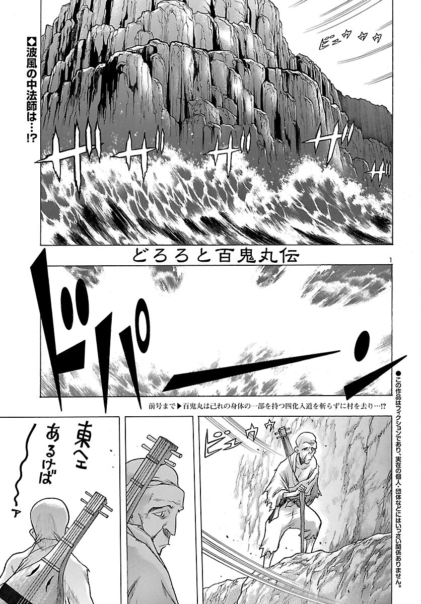 どろろと百鬼丸伝 第41話 - Page 1