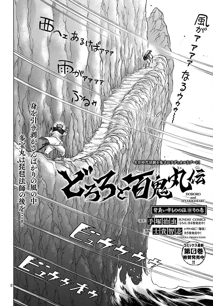 どろろと百鬼丸伝 第41話 - Page 2