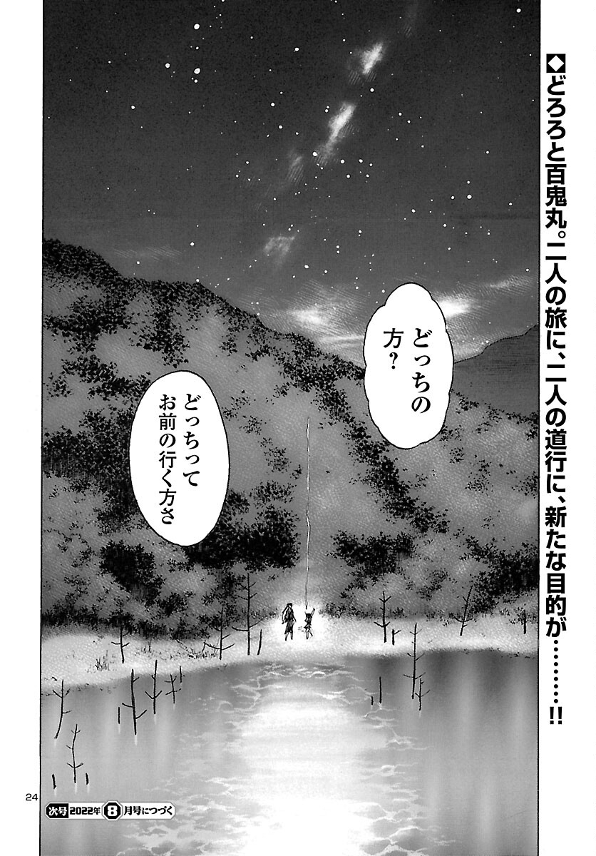 どろろと百鬼丸伝 第42話 - Page 25