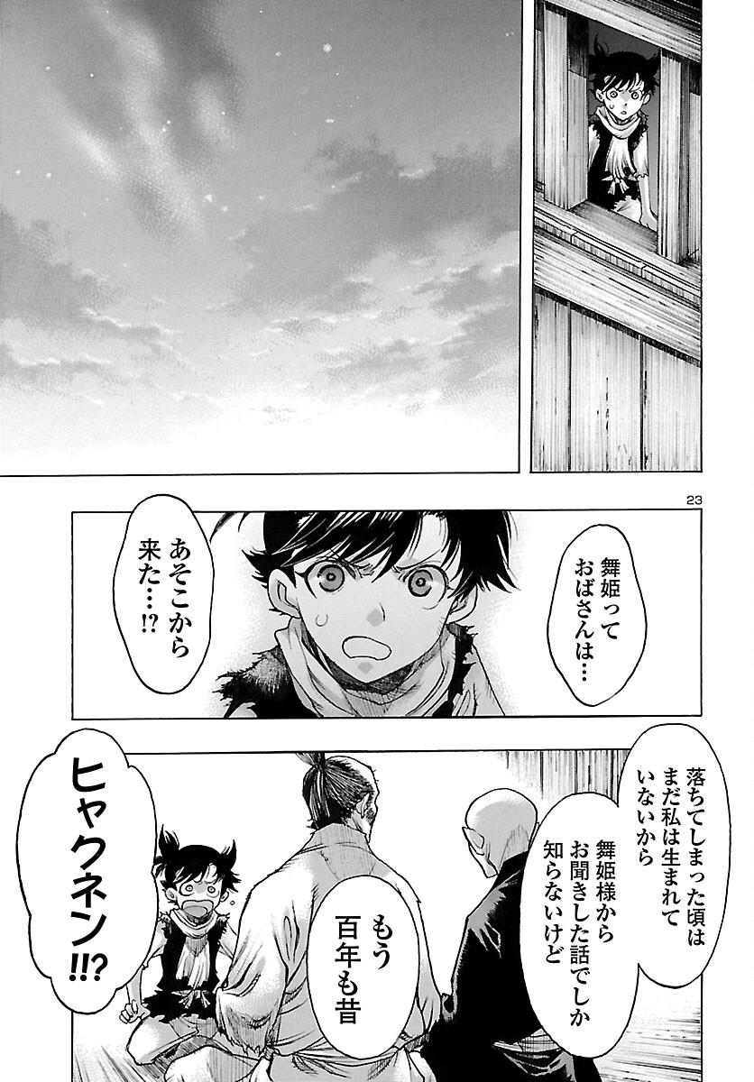 どろろと百鬼丸伝 第48話 - Page 23