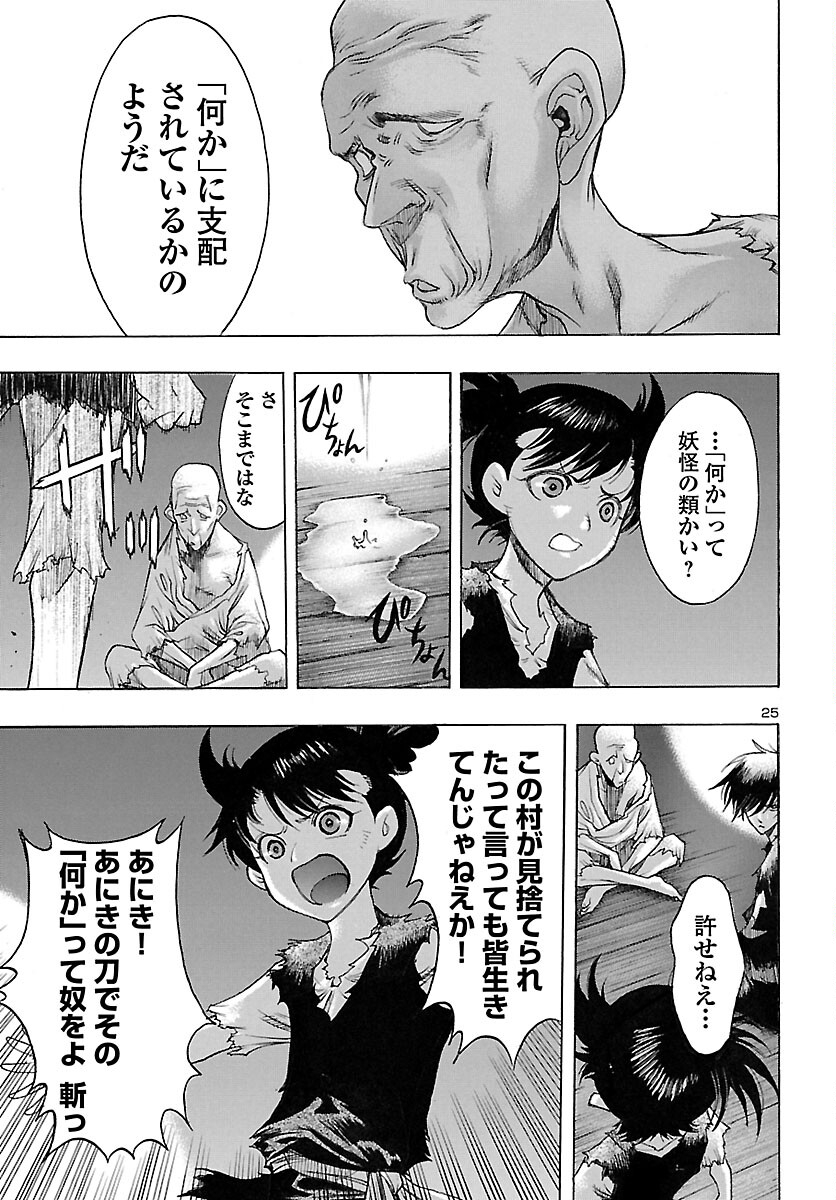どろろと百鬼丸伝 第52話 - Page 25