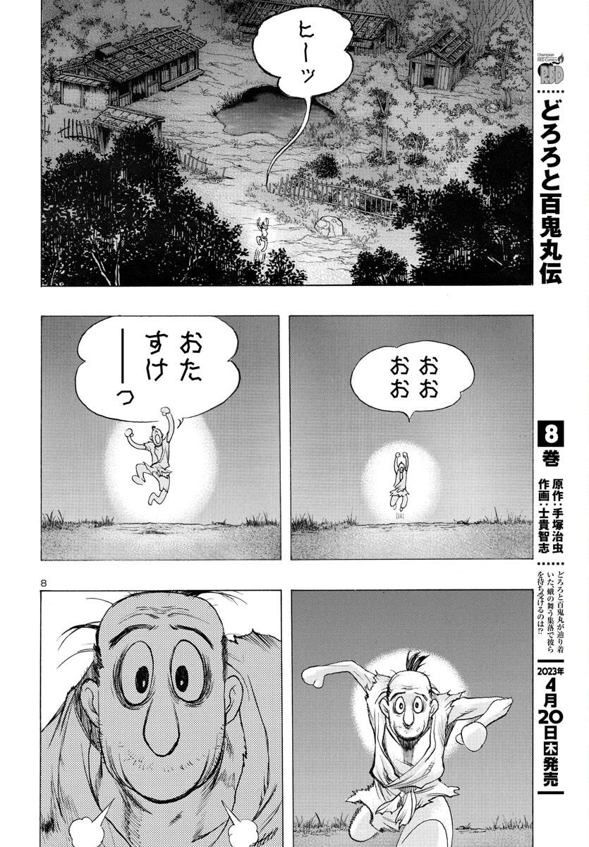 どろろと百鬼丸伝 第53話 - Page 9