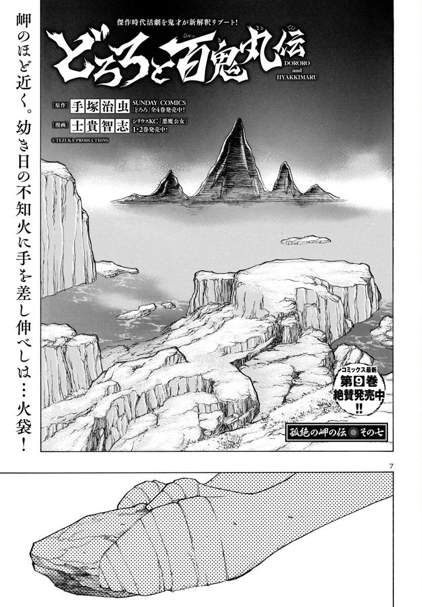 どろろと百鬼丸伝 第63話 - Page 7