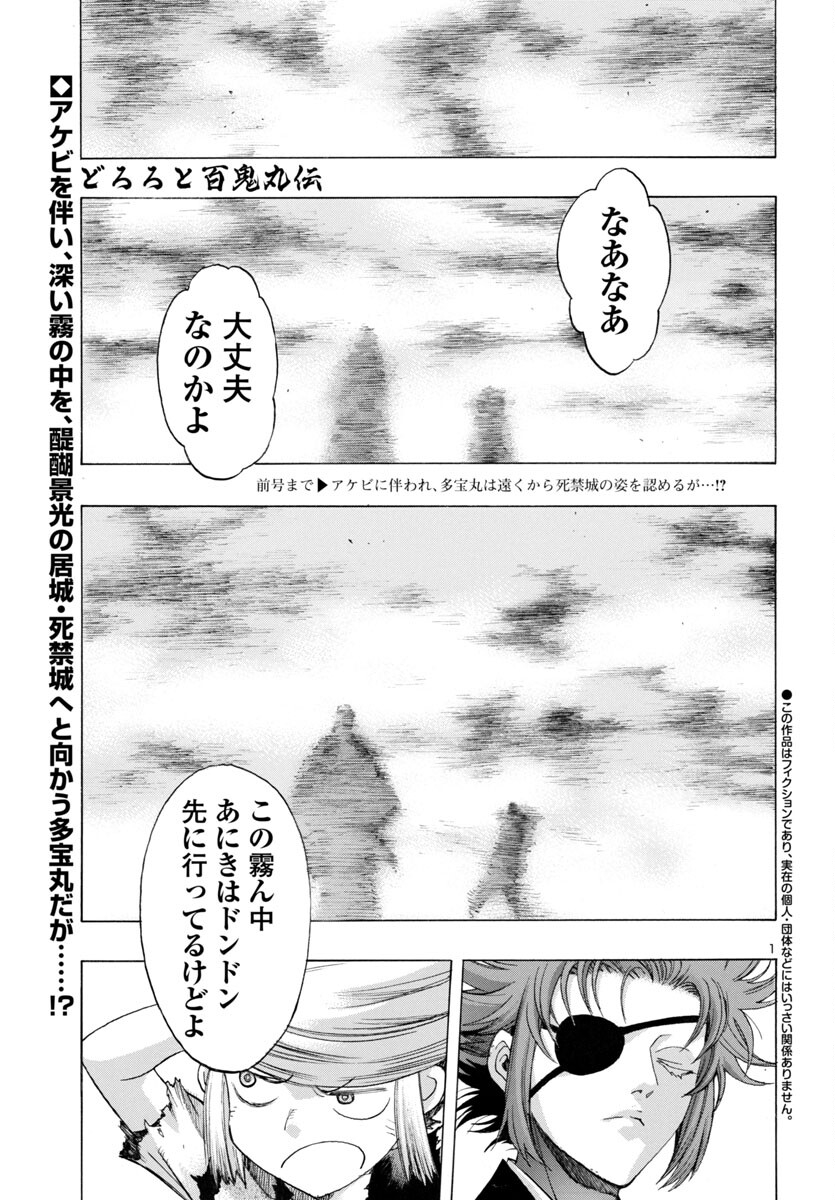 どろろと百鬼丸伝 第68話 - Page 1