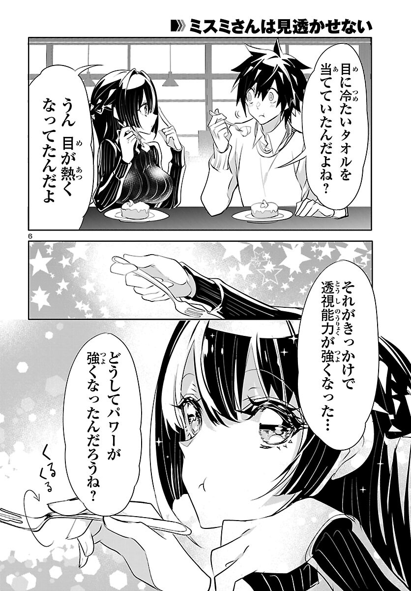 ミスミさんは見透かせない 第19話 - Page 6