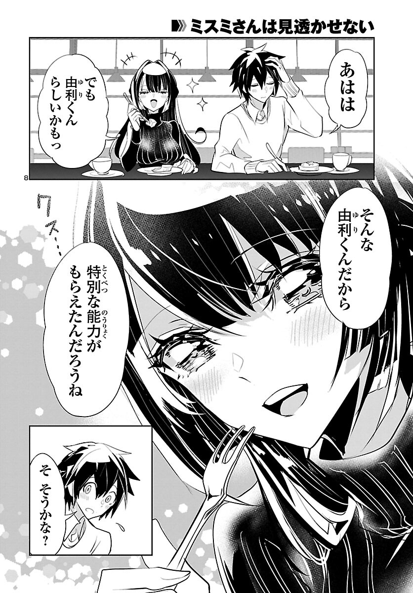 ミスミさんは見透かせない 第19話 - Page 8