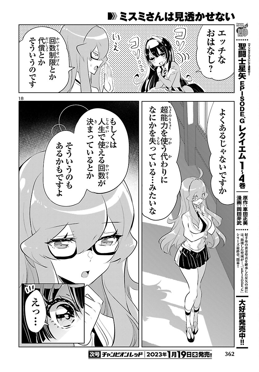 ミスミさんは見透かせない 第20話 - Page 18