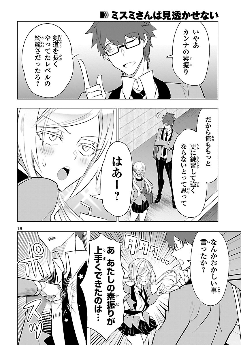 ミスミさんは見透かせない 第21話 - Page 18