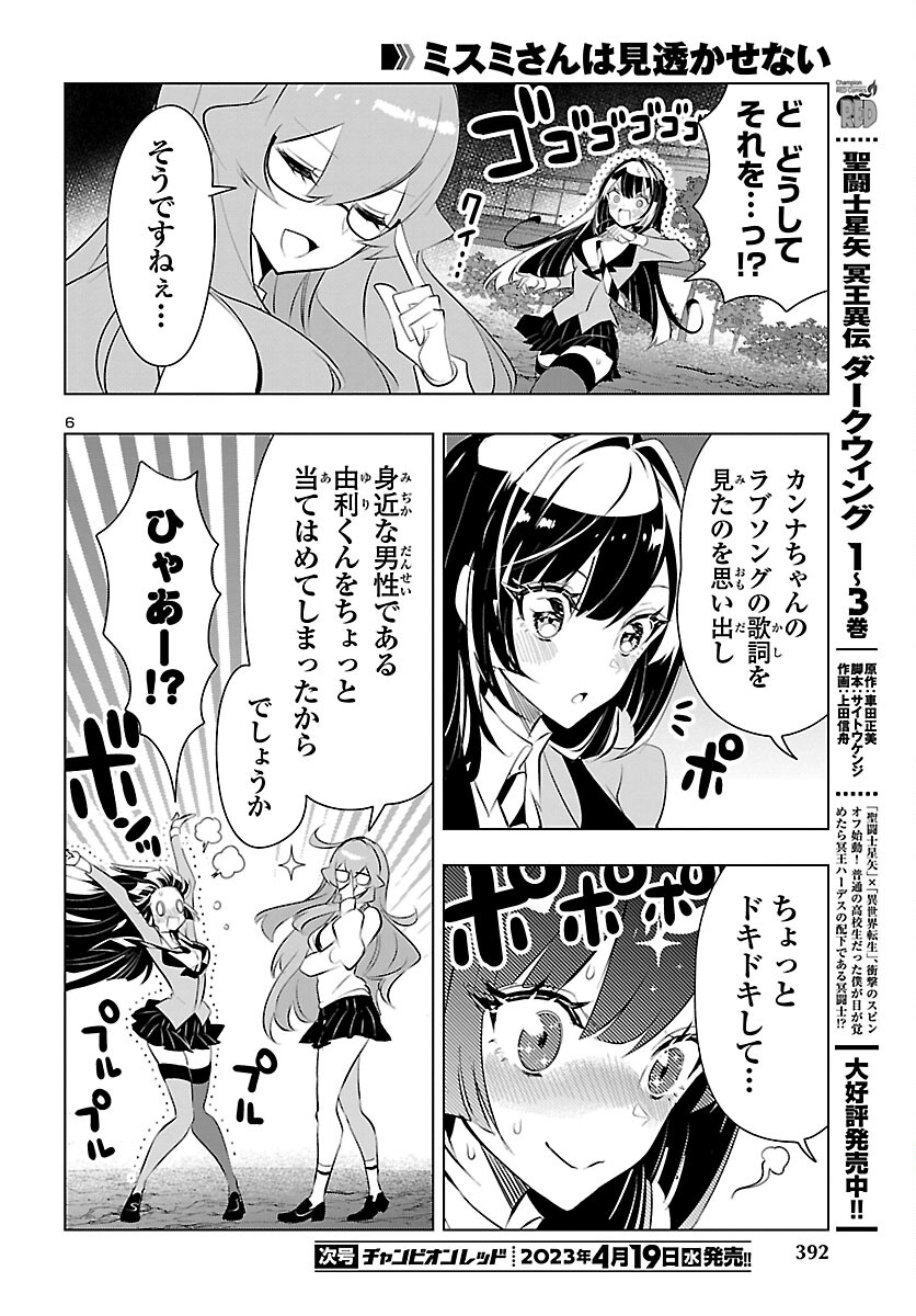 ミスミさんは見透かせない 第23話 - Page 6