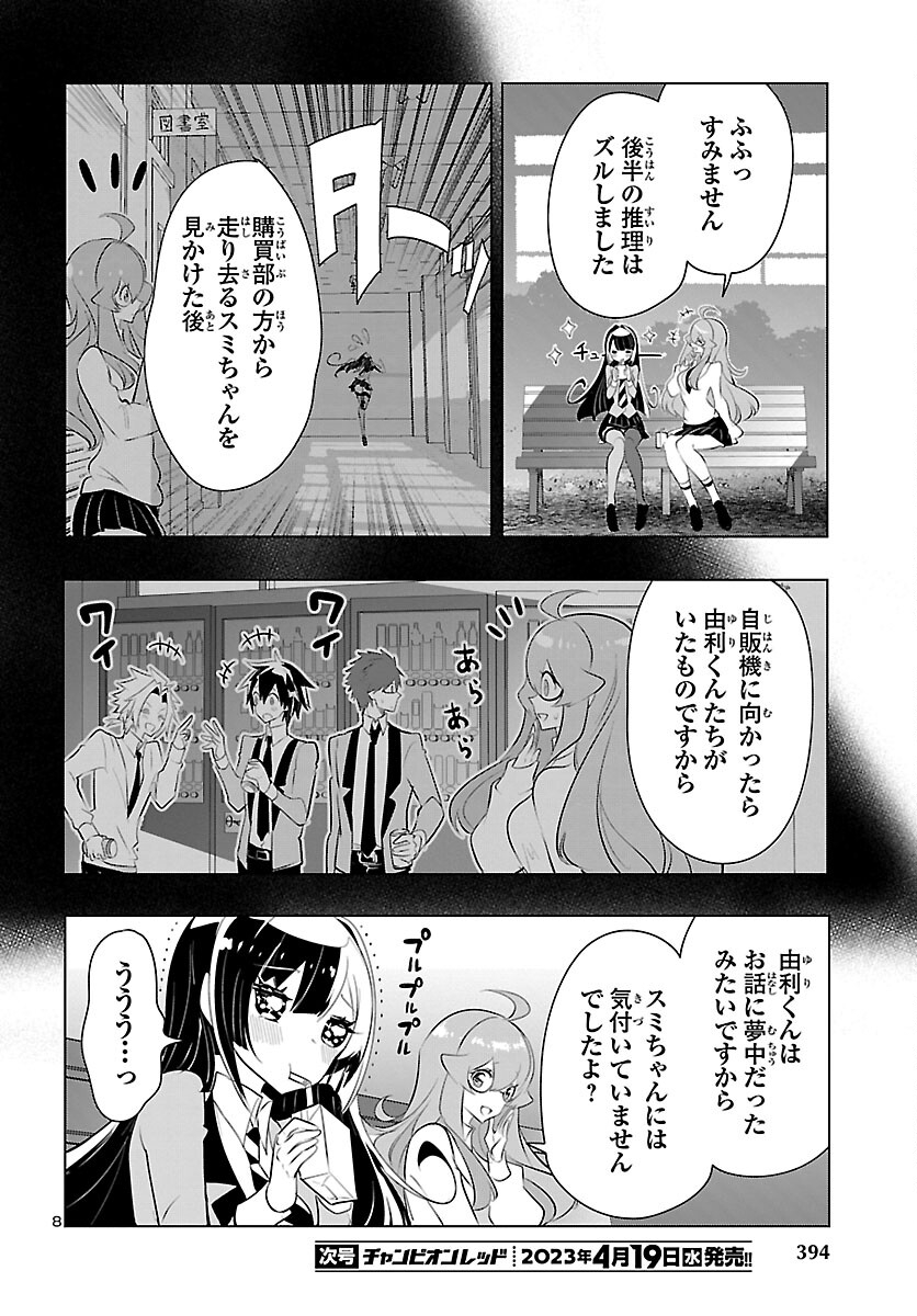 ミスミさんは見透かせない 第23話 - Page 8