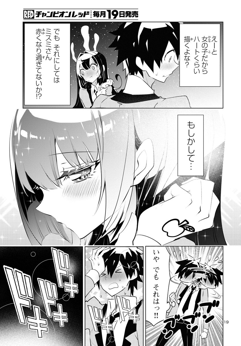 ミスミさんは見透かせない 第24話 - Page 20