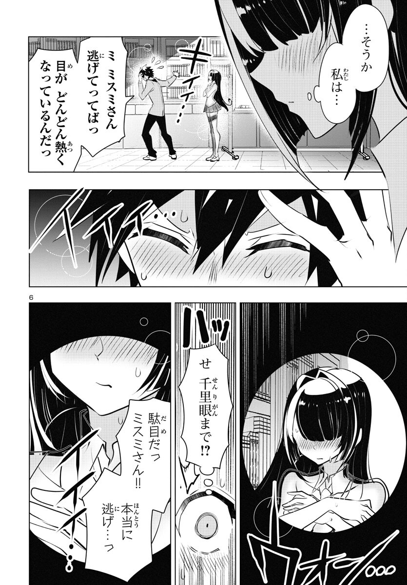 ミスミさんは見透かせない 第25話 - Page 6