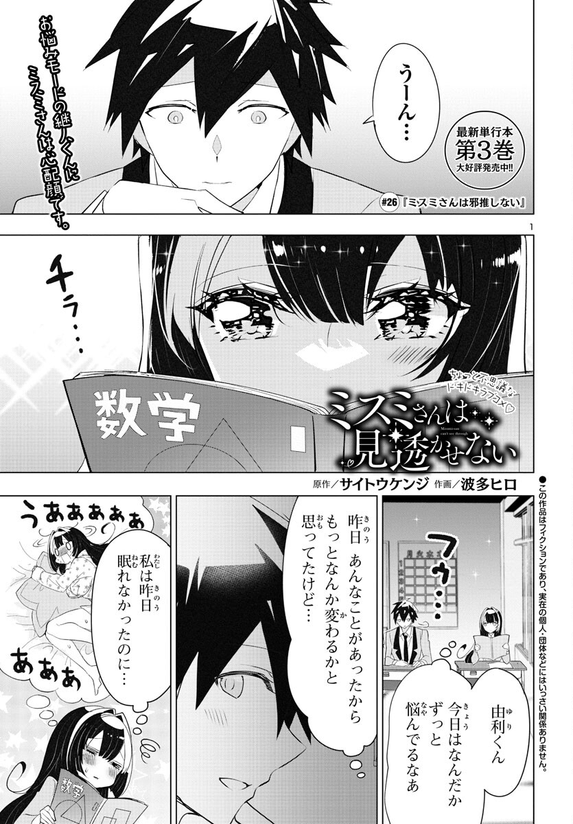 ミスミさんは見透かせない 第26話 - Page 1