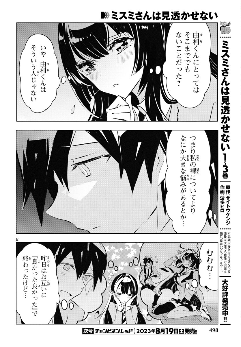 ミスミさんは見透かせない 第26話 - Page 2