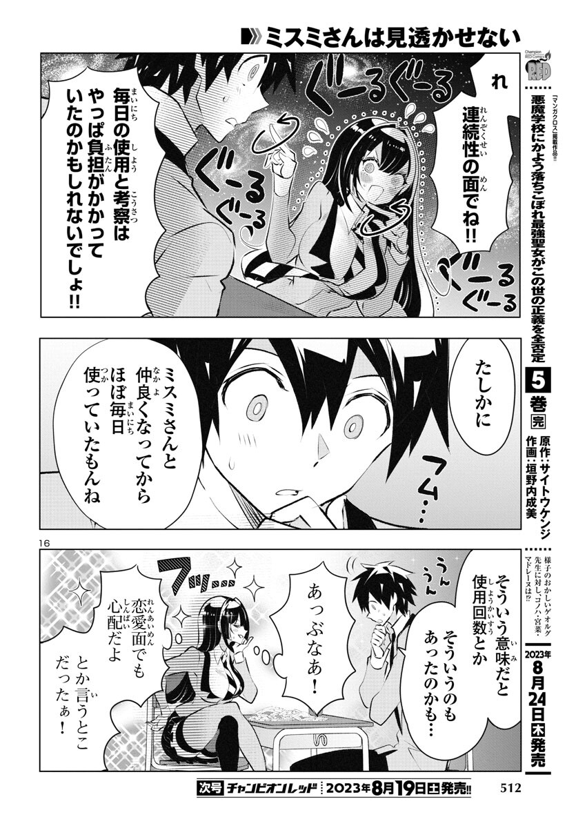 ミスミさんは見透かせない 第26話 - Page 16