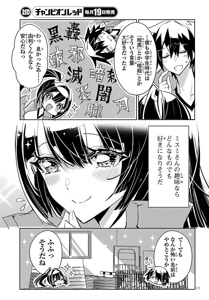 ミスミさんは見透かせない 第5話 - Page 11