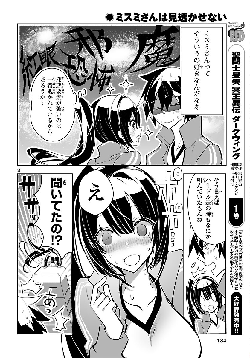 ミスミさんは見透かせない 第5話 - Page 8